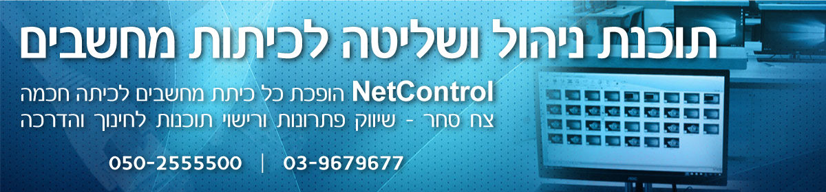 תוכנת שליטה וניהול לכיתת מחשבים הטובה ביותר | NetControl