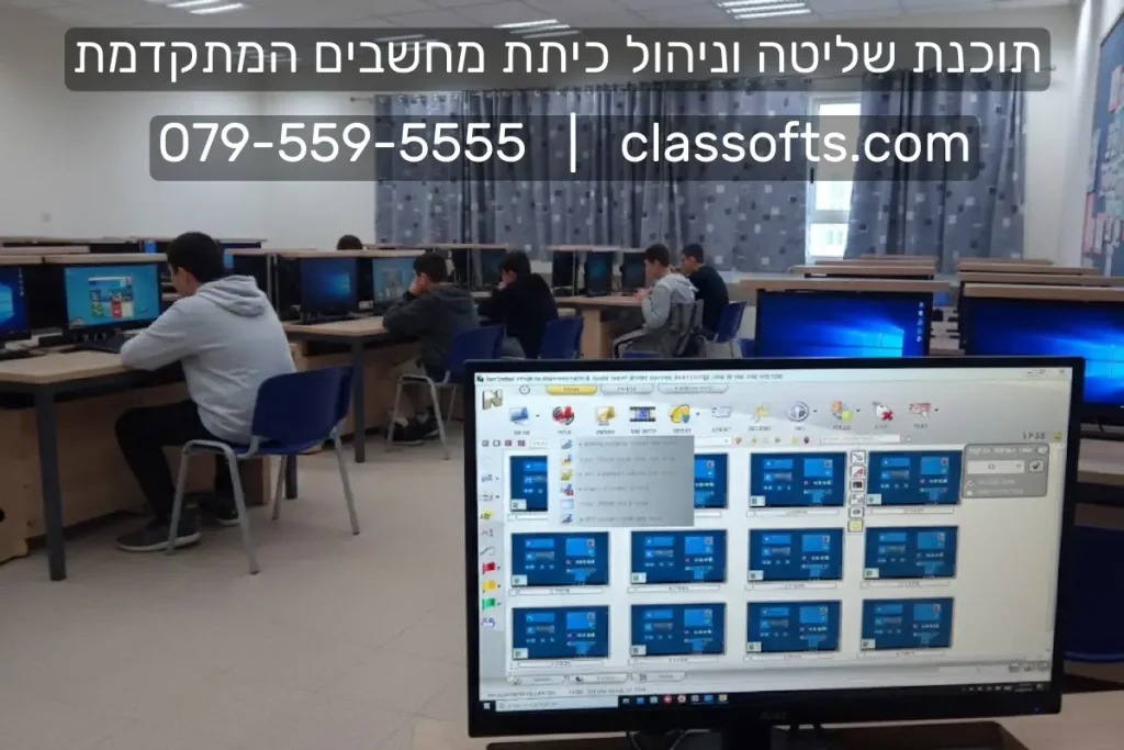 NetControl תוכנת ניהול ושליטה לכיתת מחשבים המתקדמת ביותר classofts.com