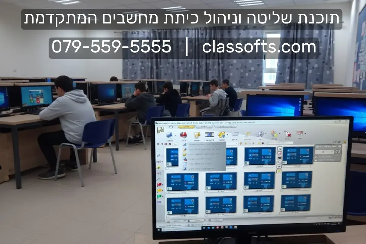 כיתת מחשבים | תוכנת שליטה לכיתות הטובה ביותר |  079-559-5555